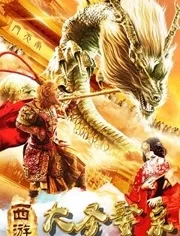 西游外传之大圣娶亲