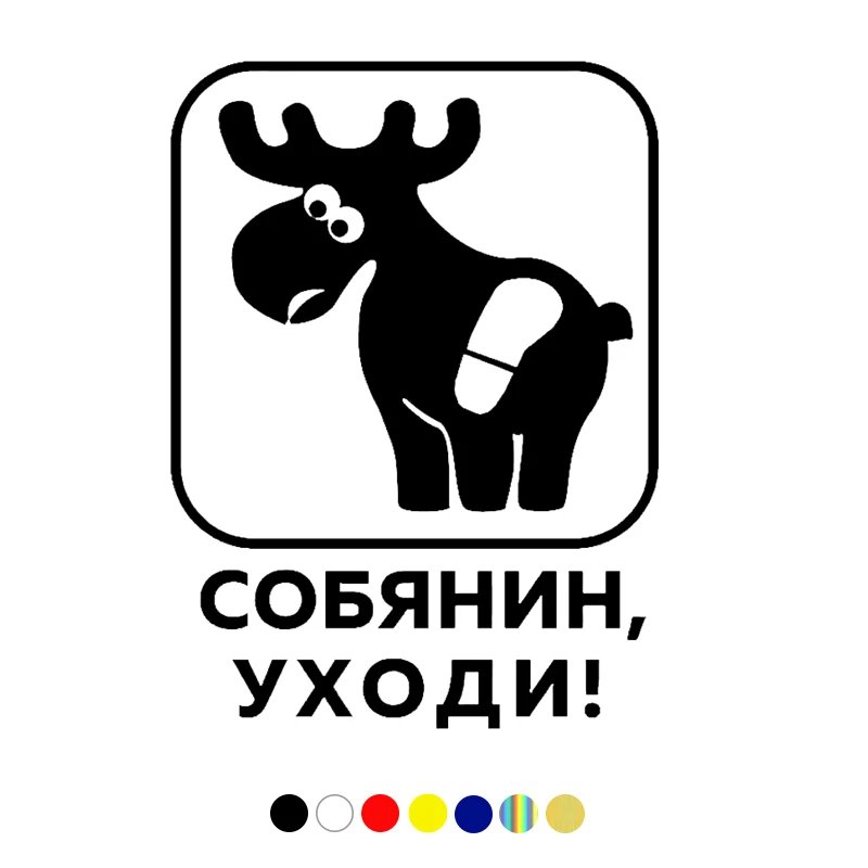 CS-1726# наклейки на авто собянин уходи! водонепроницаемые машину наклейка для
