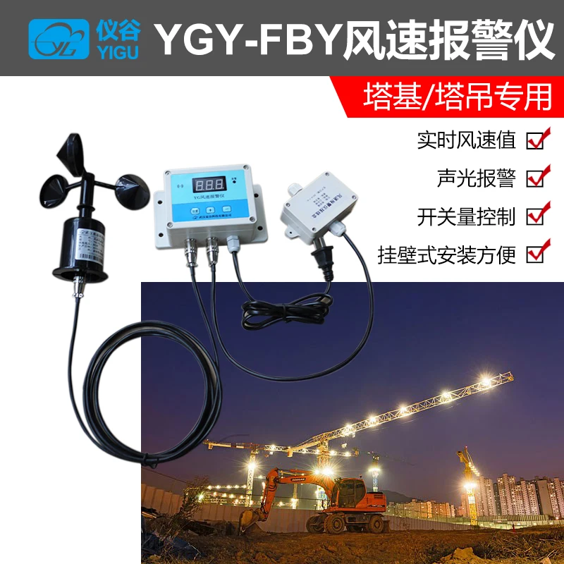 YGY-FBY Anemometer for Tower Crane Wind Speed