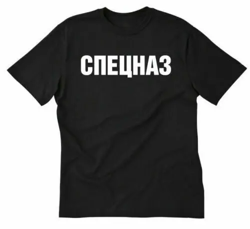 Футболка спецназ забавная футболка с российскими спецназами российским