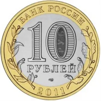 Рисунок 2 - Монета 10 рублей 2011 Воронежская