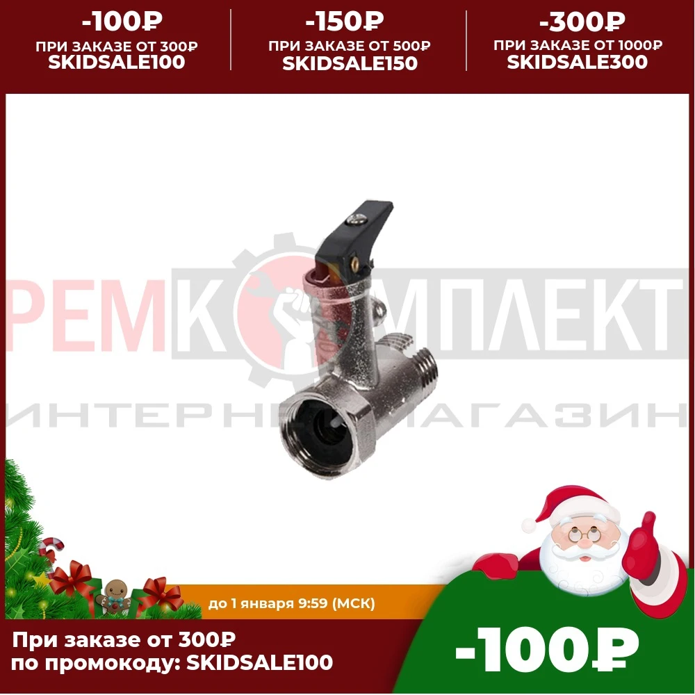 100507 Клапан предохранит. 1/2&ampquot 7 бар.(0.7 МПа) (Черн. ручка) 51579 | Инструменты