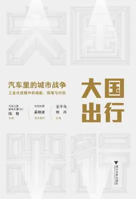 大国出行:汽车里的城市战争 大国出行:汽车里的城市战争