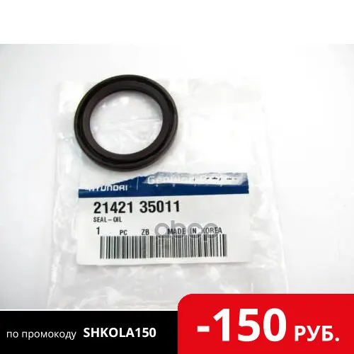 Сальник Коленвала Передний 21421-35011 Hyundai-KIA арт. |