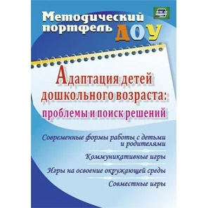 Адаптация детей дошкольного возраста. Проблемы и поиск решений. Современные