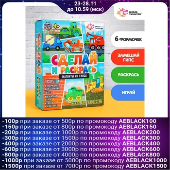 

Set for creativity magnets from gypsum "cars"