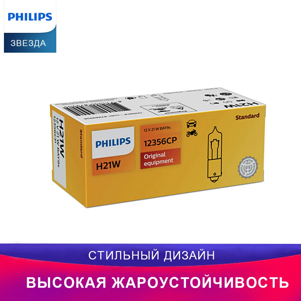 Philips автомобиль Лампочка 12356CP H21W BAY9s видение Внутренний предупредительный световой сигнал Обратный свет Тормозные огни