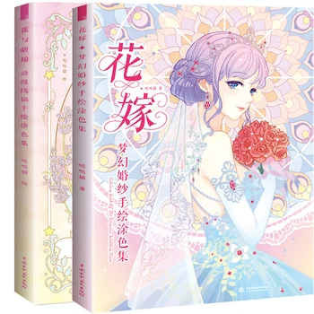 

Flower Marriage: Dream Wedding coloring book +Flower and Meng Niang Dreaming romantic girl heart coloring books