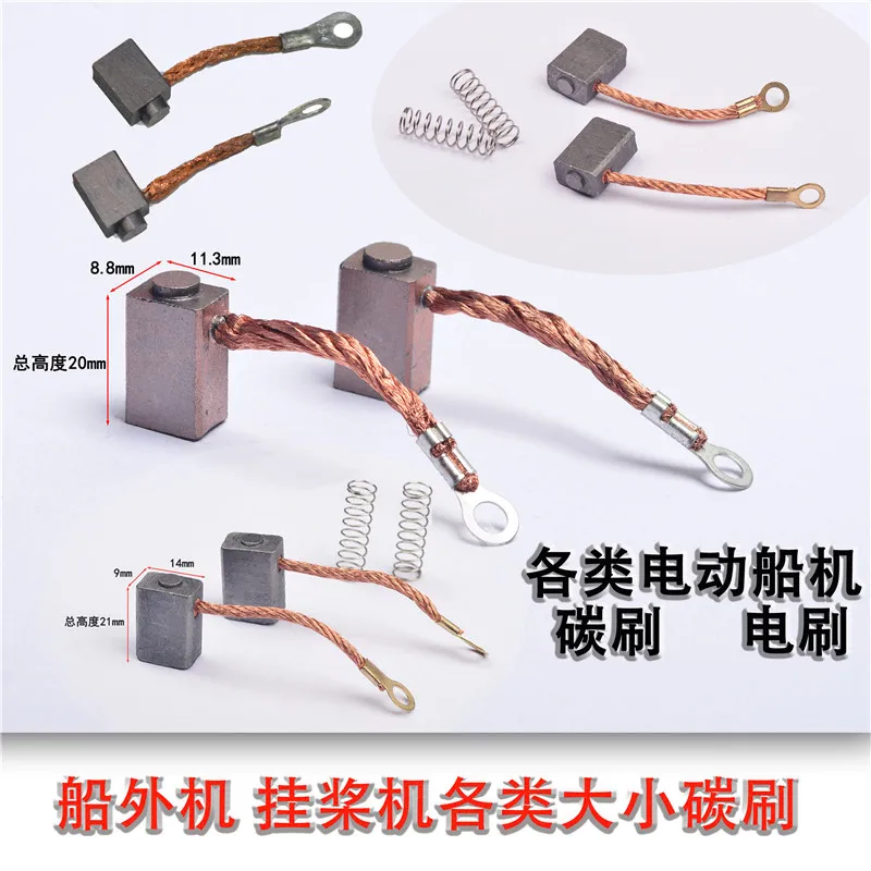 

Electric ship machine carbon brush hai "outboard propeller electric motor machine outboard machine special brush