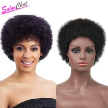 Человеческие волосы короткие афро природа мечта локон парик salonchchat бразильские не-Реми волосы парик для женщин афро-американцев натуральный черный