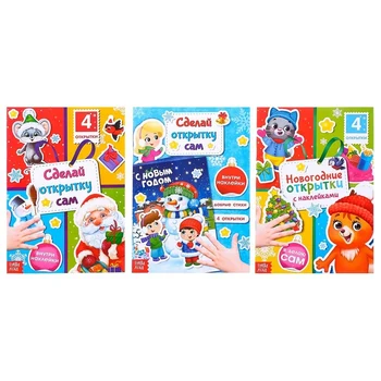 

Books with stickers "Make a postcard yourself", a set of 3 PCs. on 12 pages.
