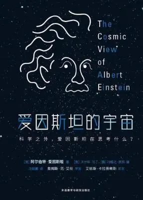爱因斯坦的宇宙