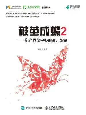 破茧成蝶2:以产品为中心的设计革命 破茧成蝶2:以产品为中心的设计革命