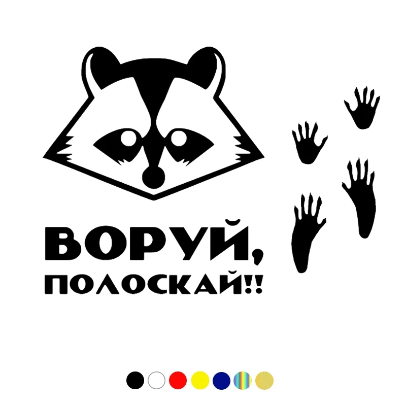 CS-1469#20*14 7см наклейки на авто Енот воруй полоскай водонепроницаемые машину