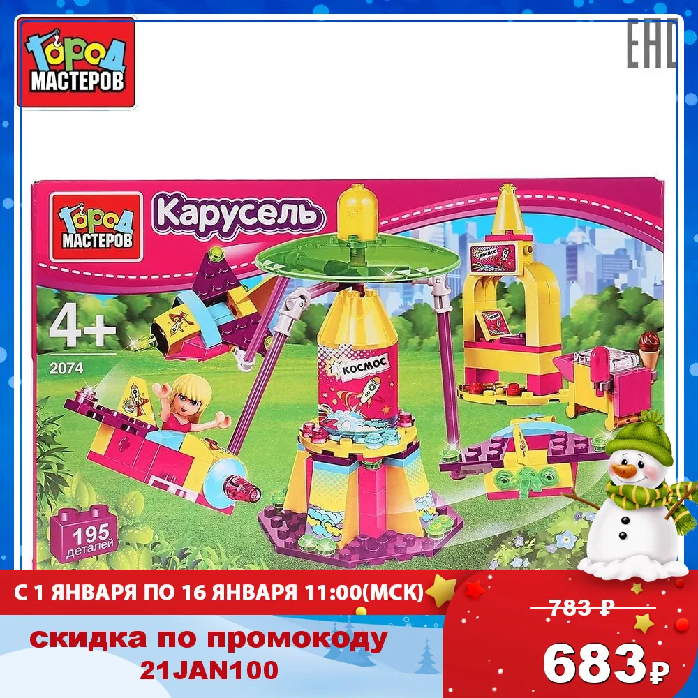 Конструктор Город Мастеров Карусель с фигуркой 195 деталей доставка от 2 х
