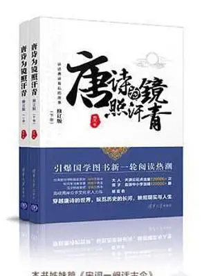 唐诗为镜照汗青(上下册) 唐诗为镜照汗青(上下册)
