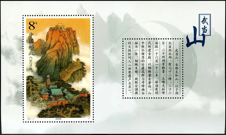 Wudang горный 2001-8 Миниатюрный лист почта Китая Марки почтовая коллекция
