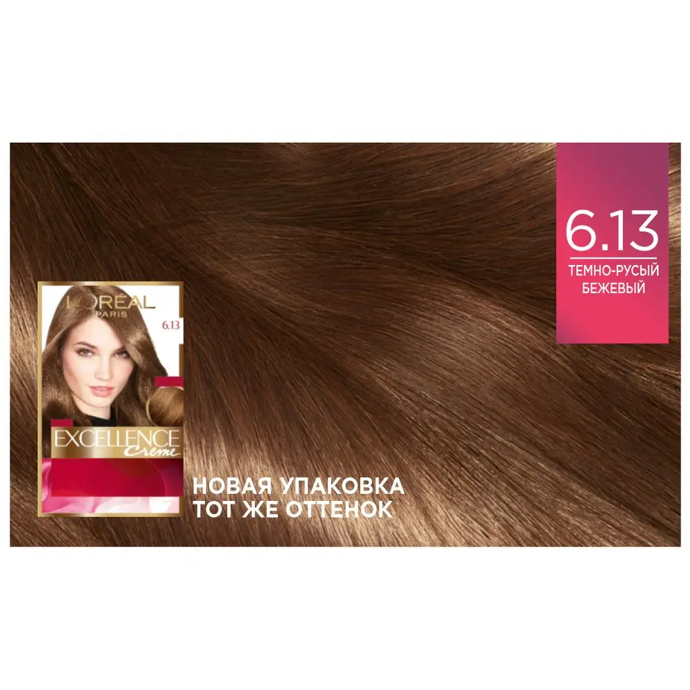 6.13 Тёмно-русый бежевый L'Oreal Paris Стойкая крем-краска для волос "Excellence" - Цвет: 6.13 Тёмно-русый бежевый