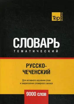 

Foreign languages of Taranov A.M. Russian-Chechen thematic vocabulary-9000 words cover soft 16 +