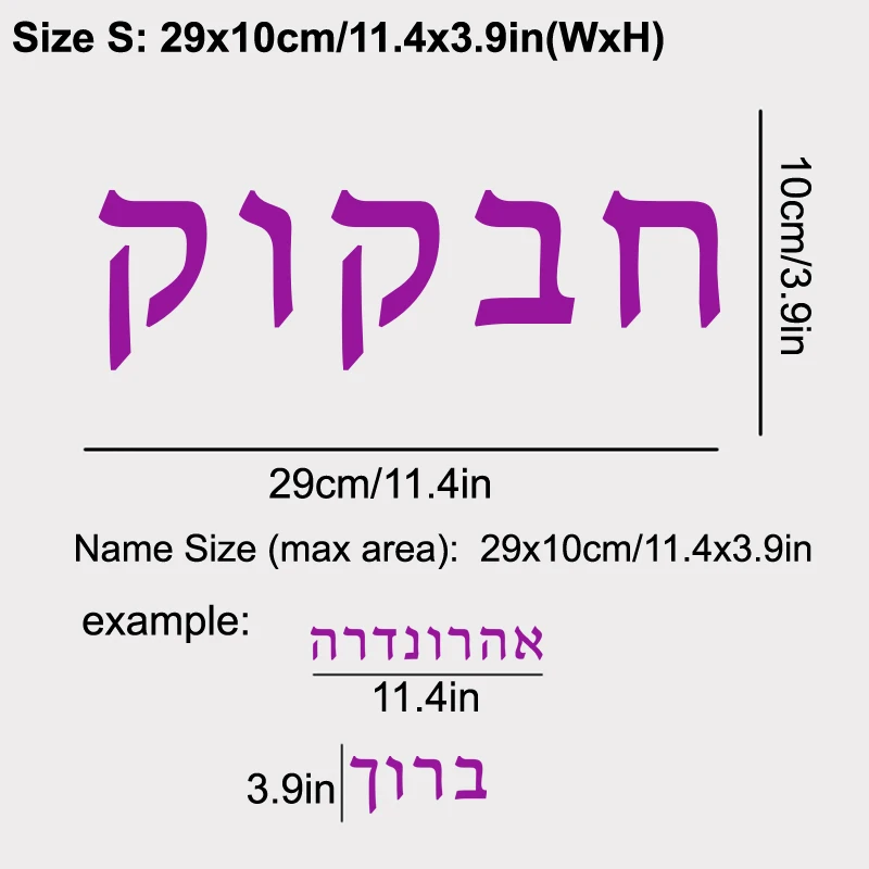Embellishments Hebrew Vinyl Stickers Hebrew NameWord Vinyl Decals with Multiple Font Options
