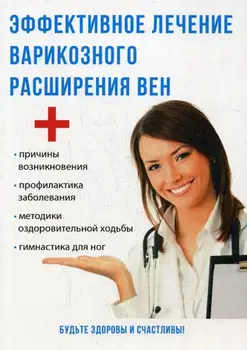 

Medicine Savelyeva Yu. Effective treatment of varicose veins cover soft 16 +
