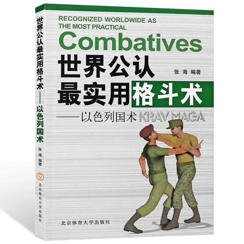 

Recognized Worldwide as the Most Practical Combatives Book:Israel grappling Martial arts fighting techniques Self-defense books