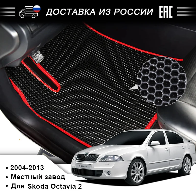 Подставка для ног EVA используемая skoda Octavia 2 выпущенная в 2004 2013 годах красивая и