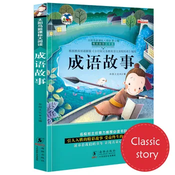 

1 Books/Idiom Story Daquan Color Map Large Characters Phonetic Version 6-12 Year Old Chinese Pupils Must Read Story Picture Book