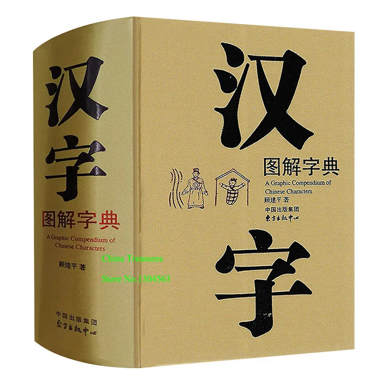 A Graphic Compendium of Chinese Characters Chinese Dictionary 1284pages ...