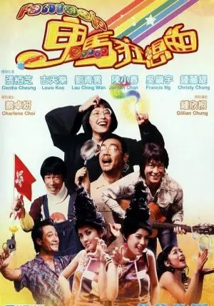 鬼马狂想曲