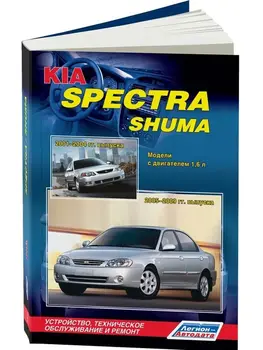

Repair Manual, user manual for Kia Spectra / Shuma. Model 2001 to 2009 year. ISBN: 978-5-88850-464-2