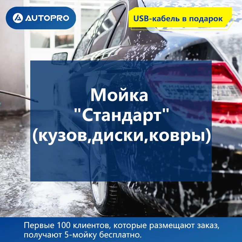 Мойка &quotСтандарт&quot(кузов диски ковры) AUTOPRO АВТОСЕРВИС Надёжный партнёр
