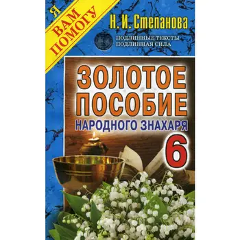 

Stepanova N. The Golden benefit of the folk expert