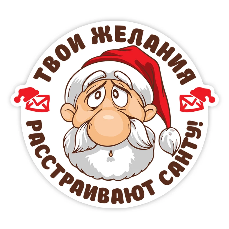 

11250 #2 шт Рождественская тема Санта Клауса виниловые наклейки твои желания расстраивают Санту. Автомобильная наклейка водонепроницаемый Декор ноутбук
