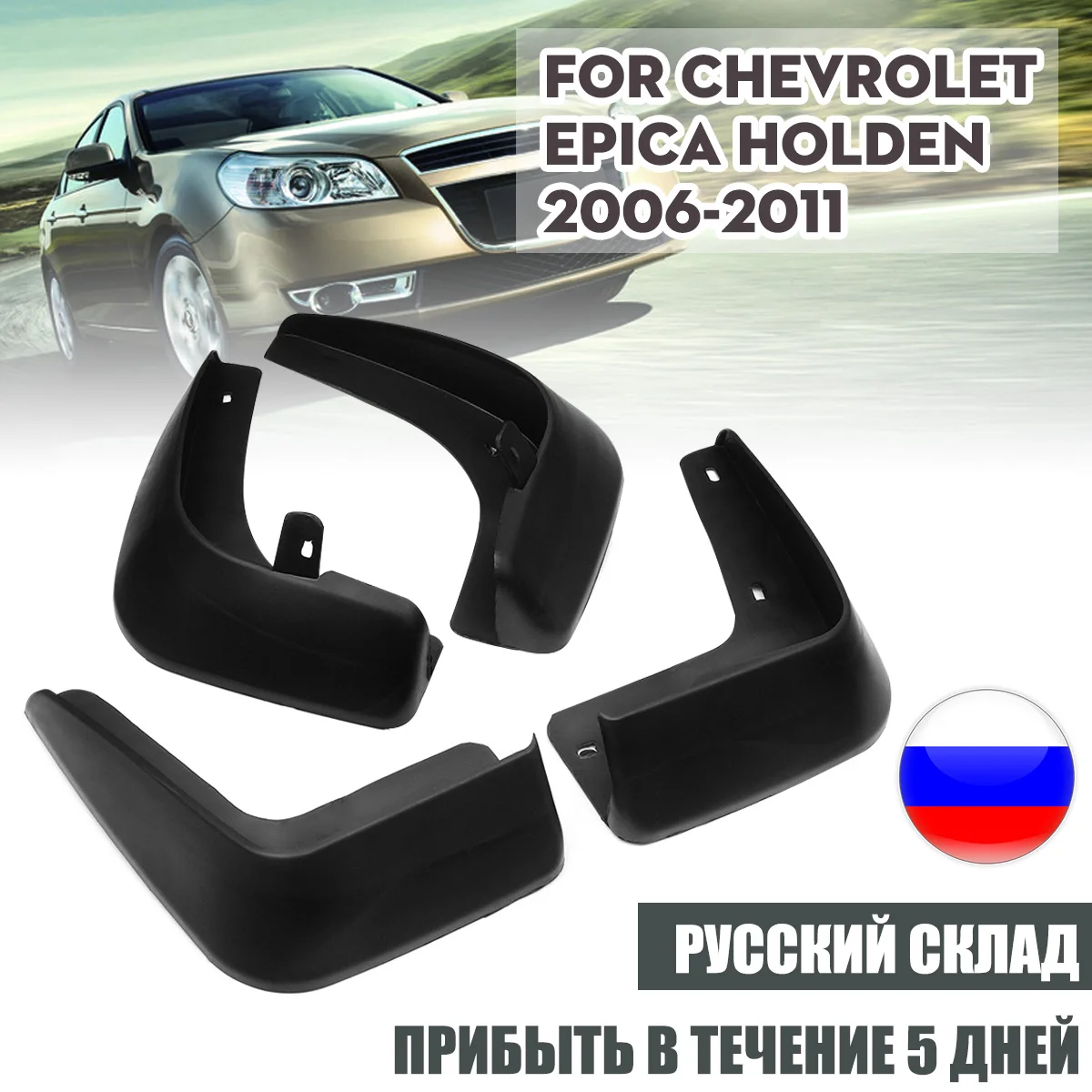 Брызговики передние и задние для Chevrolet Холден/Epica 2006 2011 брызговики|Грязезащита| |
