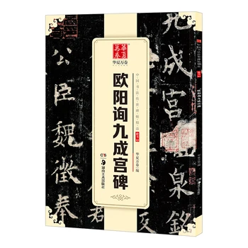 

Regular Script - Ouyang Xun Jiucheng Palace Monument - Chinese Calligraphy Copybook - student beginner Simple Xiaokai copybook