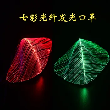 

2PCS Rechargeable Colorful LED Dust Masks Luminous Fiber Fabrics Personalized for Wine Bar Disco Nightclub Party Decoration