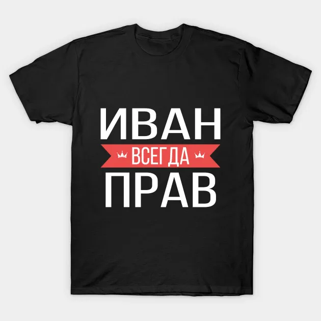 Мужская футболка с надписью Ivan is always right русским именем женская | одежда
