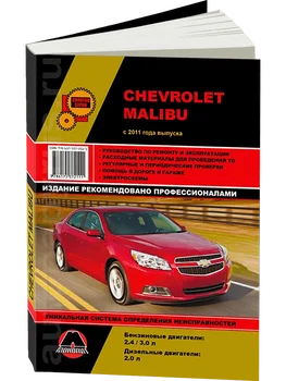 

Book: Chevrolet Malibu (b, d) from 2011G. In. REM. Service. that, sir. AP | Monolith