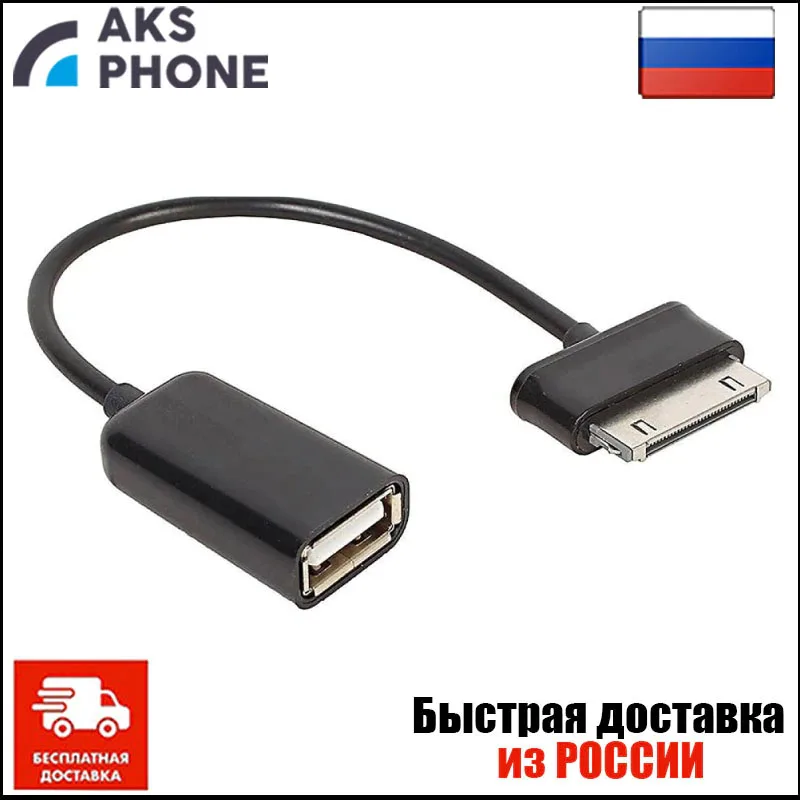 USB OTG кабель адаптер для Samsung Galaxy Tab 2 10 1 8 9 7 Note N8000 P3110 P5100 P7510 P7500 P7300 P7310 P1000 P6800 |