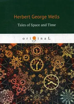 

Foreign languages Wells H.G. Tales of space and time cover soft 16 +