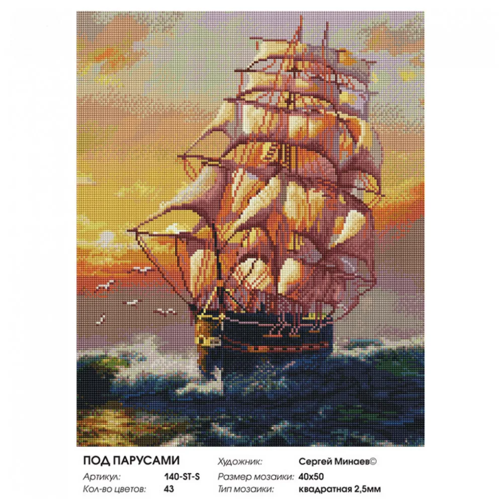 Алмазная мозаика на подрамнике Белоснежка. Под парусами. 40*50