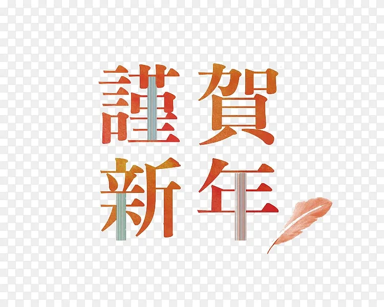 创意新年贺词装饰图png图片素材免费下载 图片编号ypegexmq Pngbag素材网