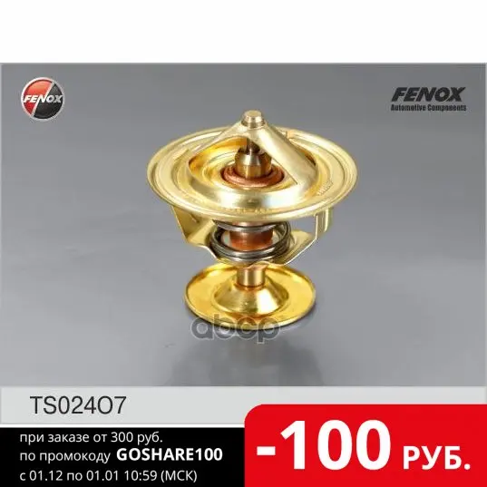 Термостат 87 Гр. С Прокладкой Газ 3102-3110 3302 2705 Уаз-3151 3160 Ммз Д-245 Ts024o7 - Цена: 545,00 руб.