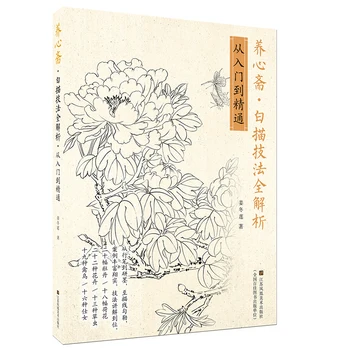 

Chinese traditional painting art book Yang Xin Zhai-A full analysis of line drawing techniques. From entry to master