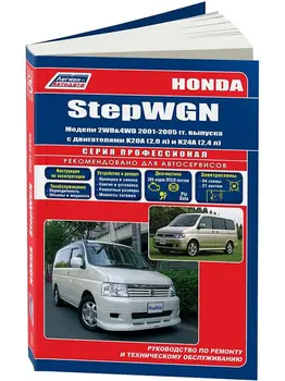 

Repair Manual, user manual for Honda Stepwgn. Model 2001 to 2005 year. ISBN: 978-5-88850-339-3