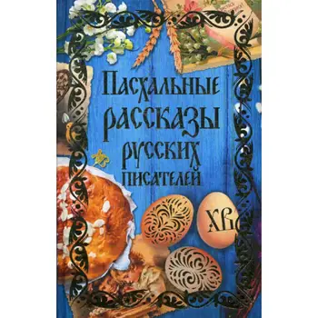 

Easter stories of Russian writers