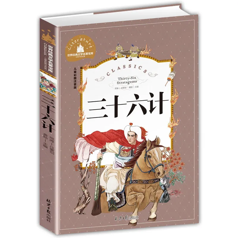 Книги Thirty six stratagems китайская старая культура учится быть победителем в вашей