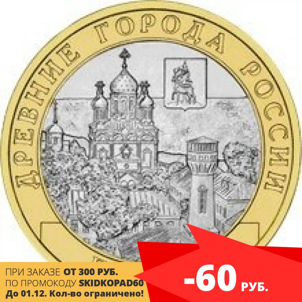 Anniversary Coin Russian 10 rubles 2011. G. Elets |