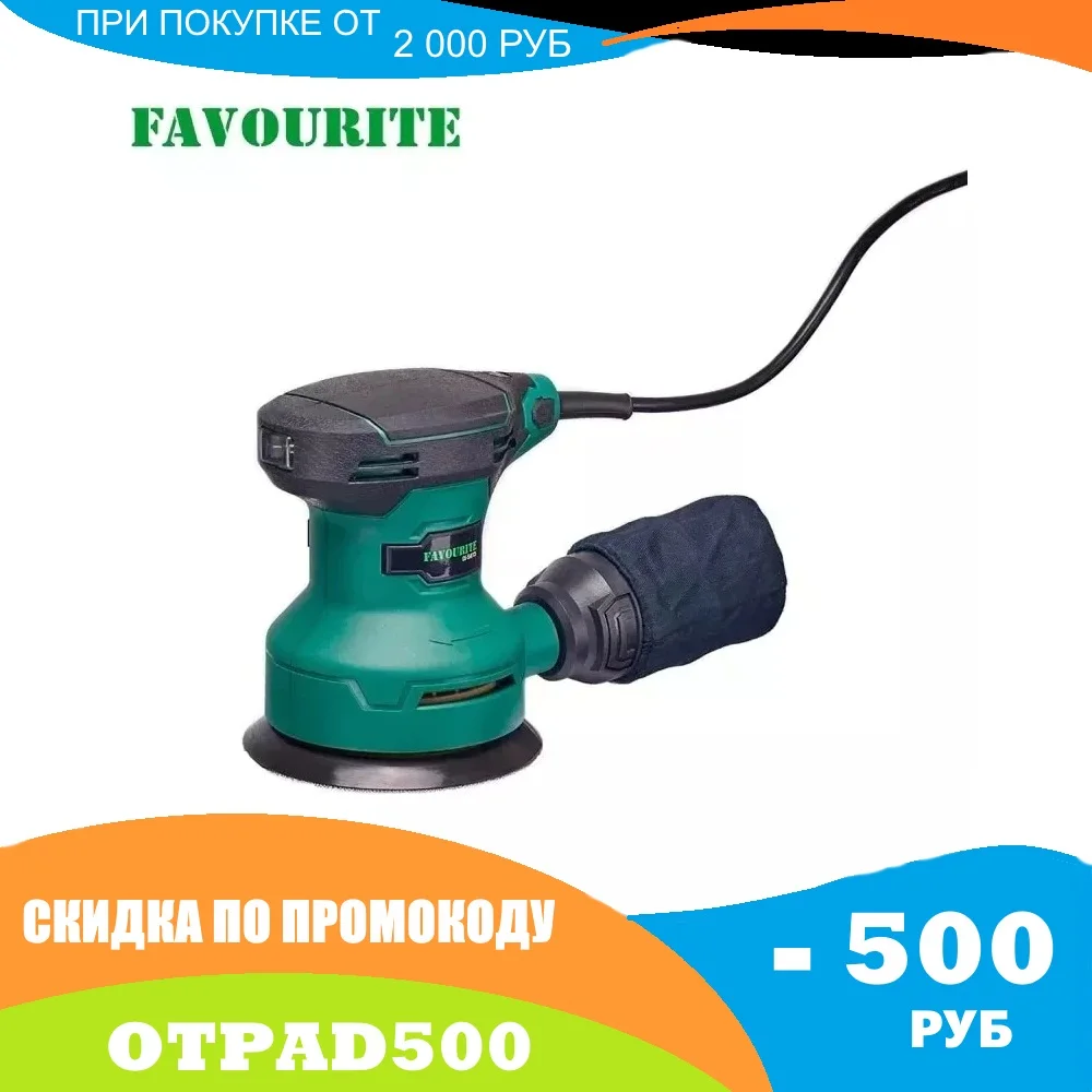 Орбитальная шлифовальная машина OS 550/125 550 Вт FAVOURITE | Инструменты